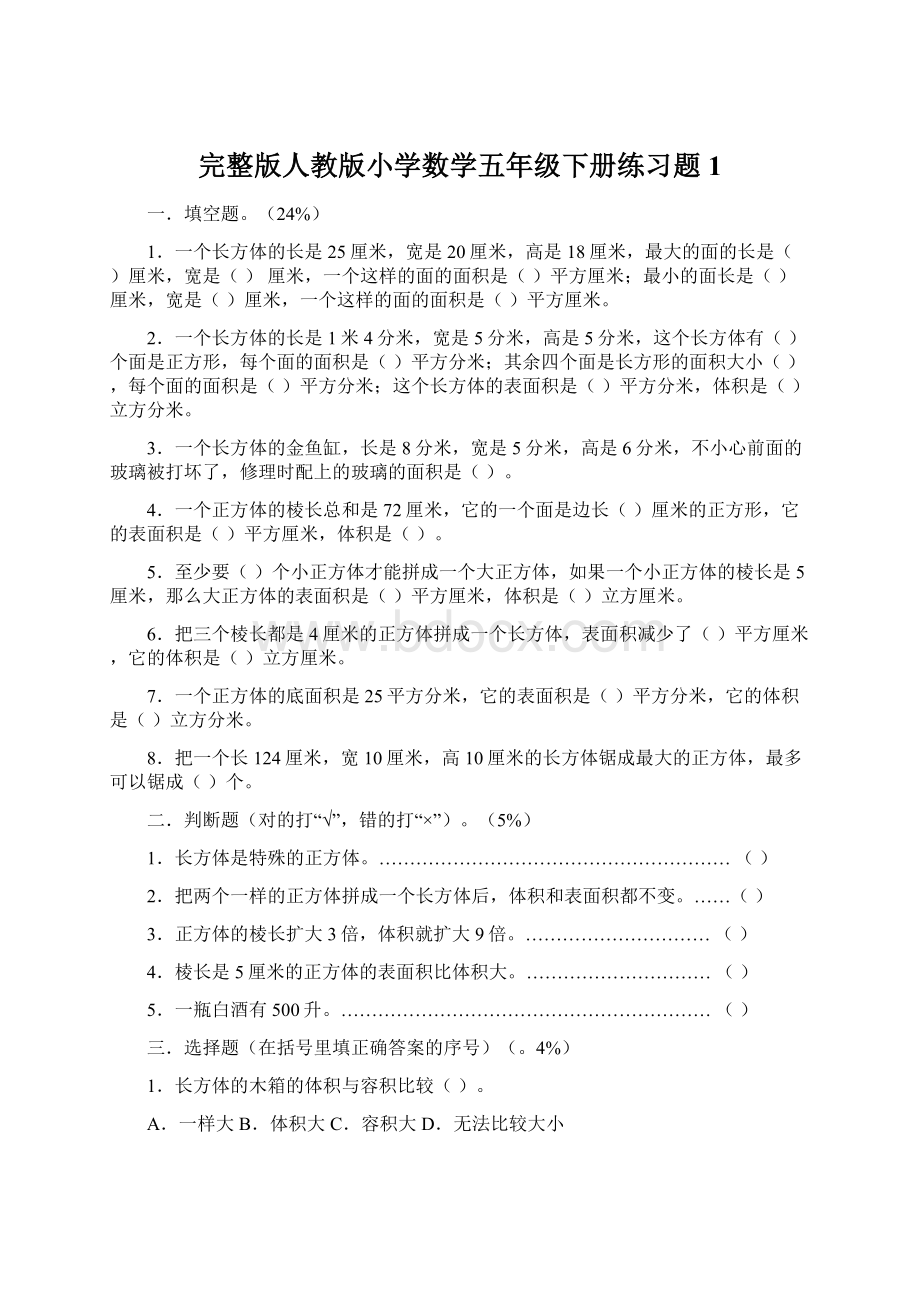 完整版人教版小学数学五年级下册练习题1.docx