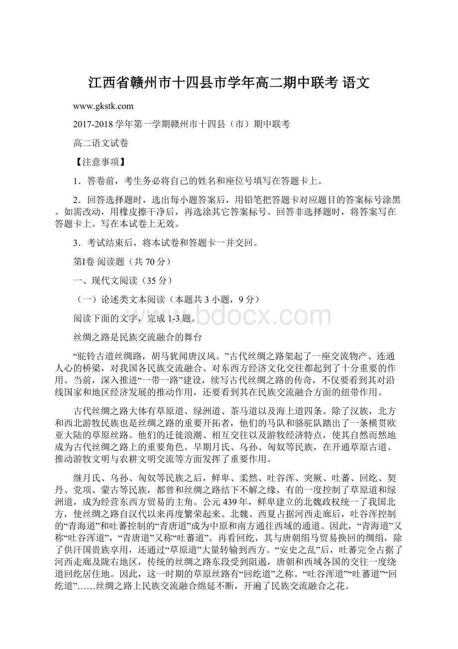 江西省赣州市十四县市学年高二期中联考 语文文档格式.docx