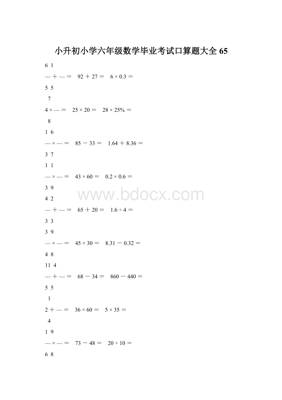 小升初小学六年级数学毕业考试口算题大全 65Word文档格式.docx_第1页