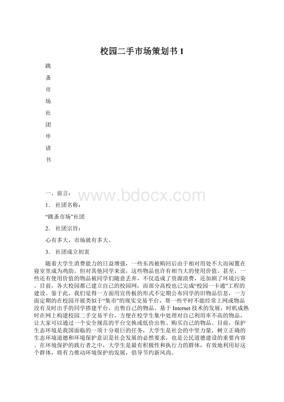 校园二手市场策划书1.docx