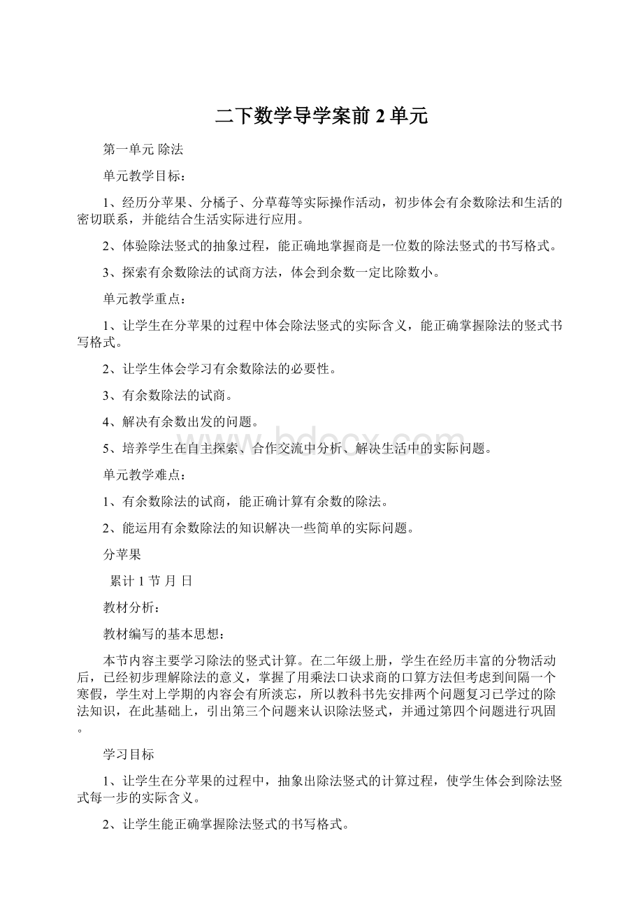 二下数学导学案前2单元文档格式.docx_第1页