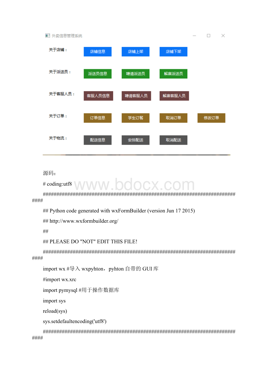 python实现外卖信息管理系统.docx_第2页