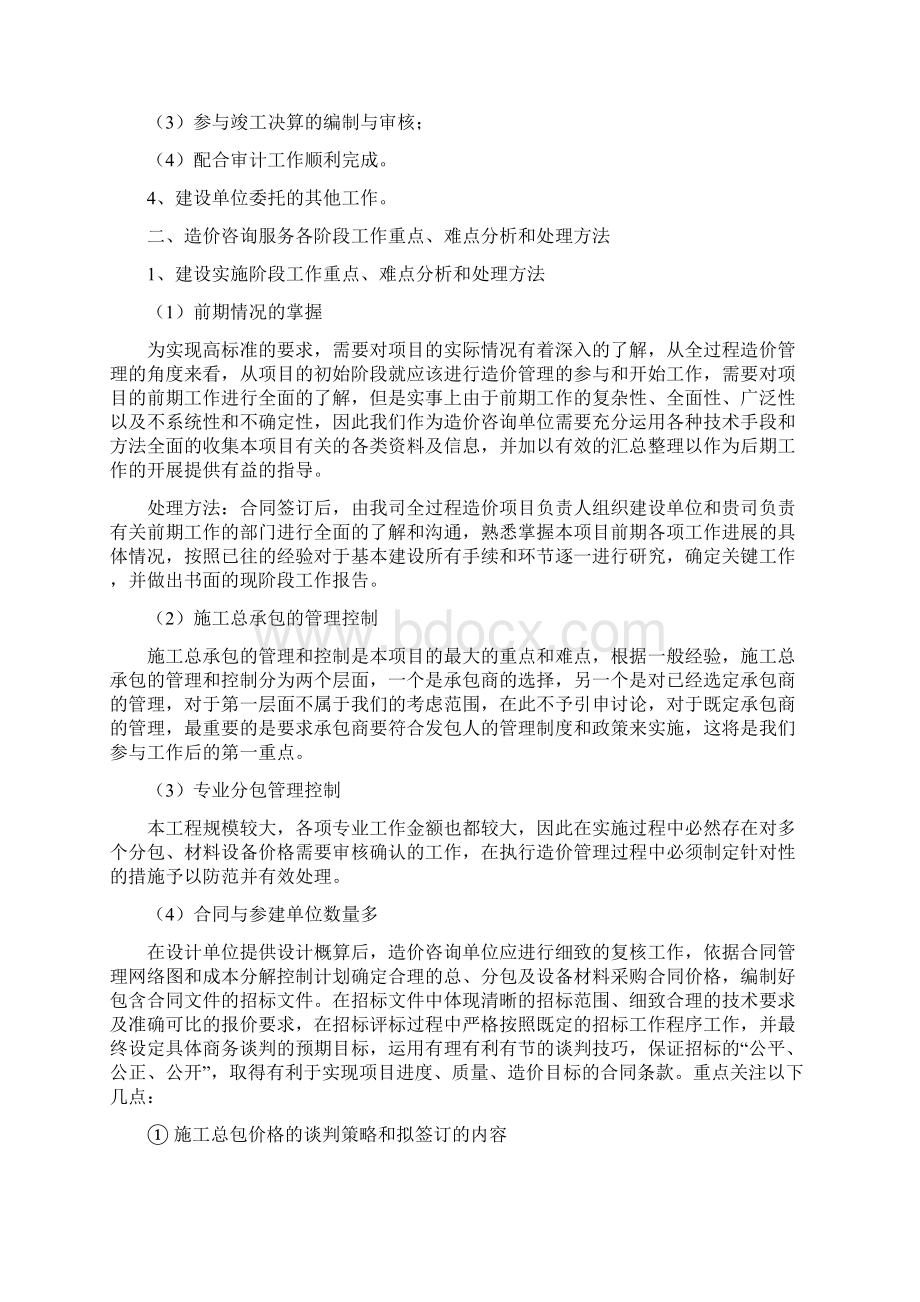 全过程造价管理实施方案Word下载.docx_第2页