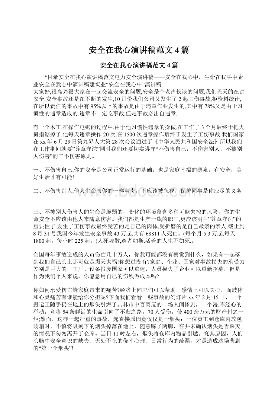 安全在我心演讲稿范文4篇Word文档下载推荐.docx