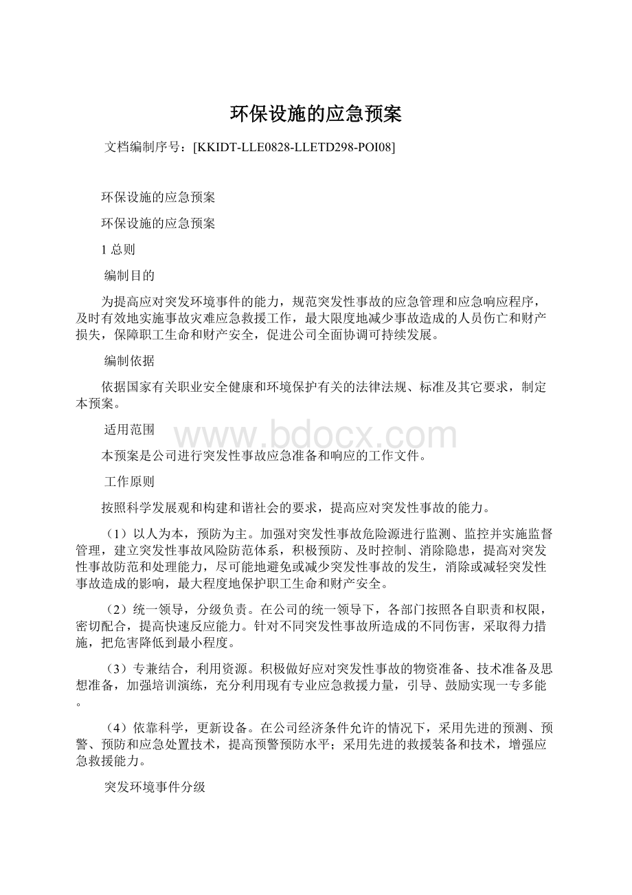 环保设施的应急预案Word下载.docx