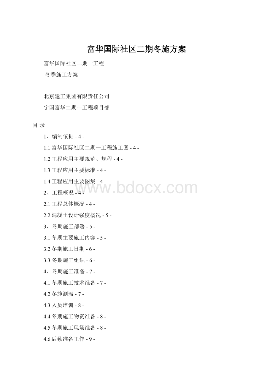 富华国际社区二期冬施方案文档格式.docx