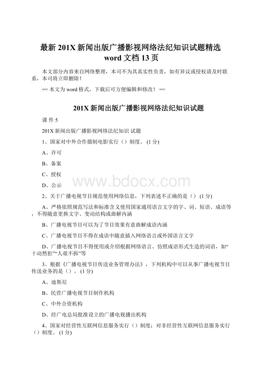 最新201X新闻出版广播影视网络法纪知识试题精选word文档 13页.docx_第1页