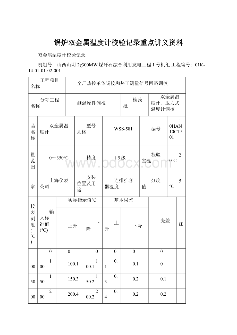 锅炉双金属温度计校验记录重点讲义资料.docx