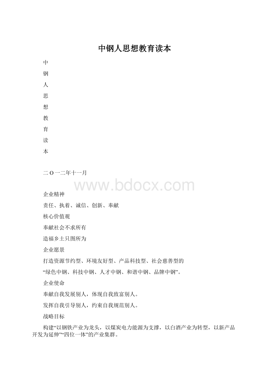 中钢人思想教育读本.docx