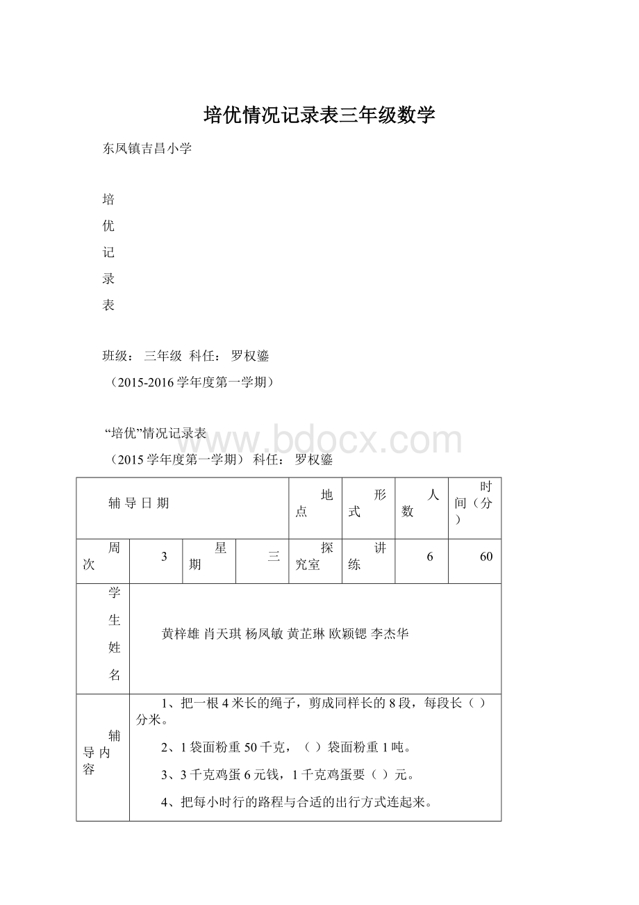 培优情况记录表三年级数学.docx