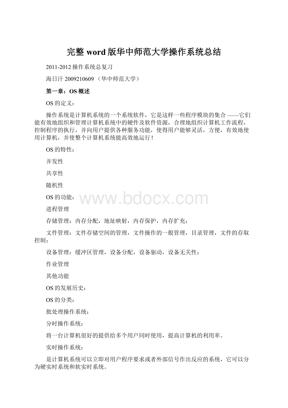 完整word版华中师范大学操作系统总结.docx_第1页