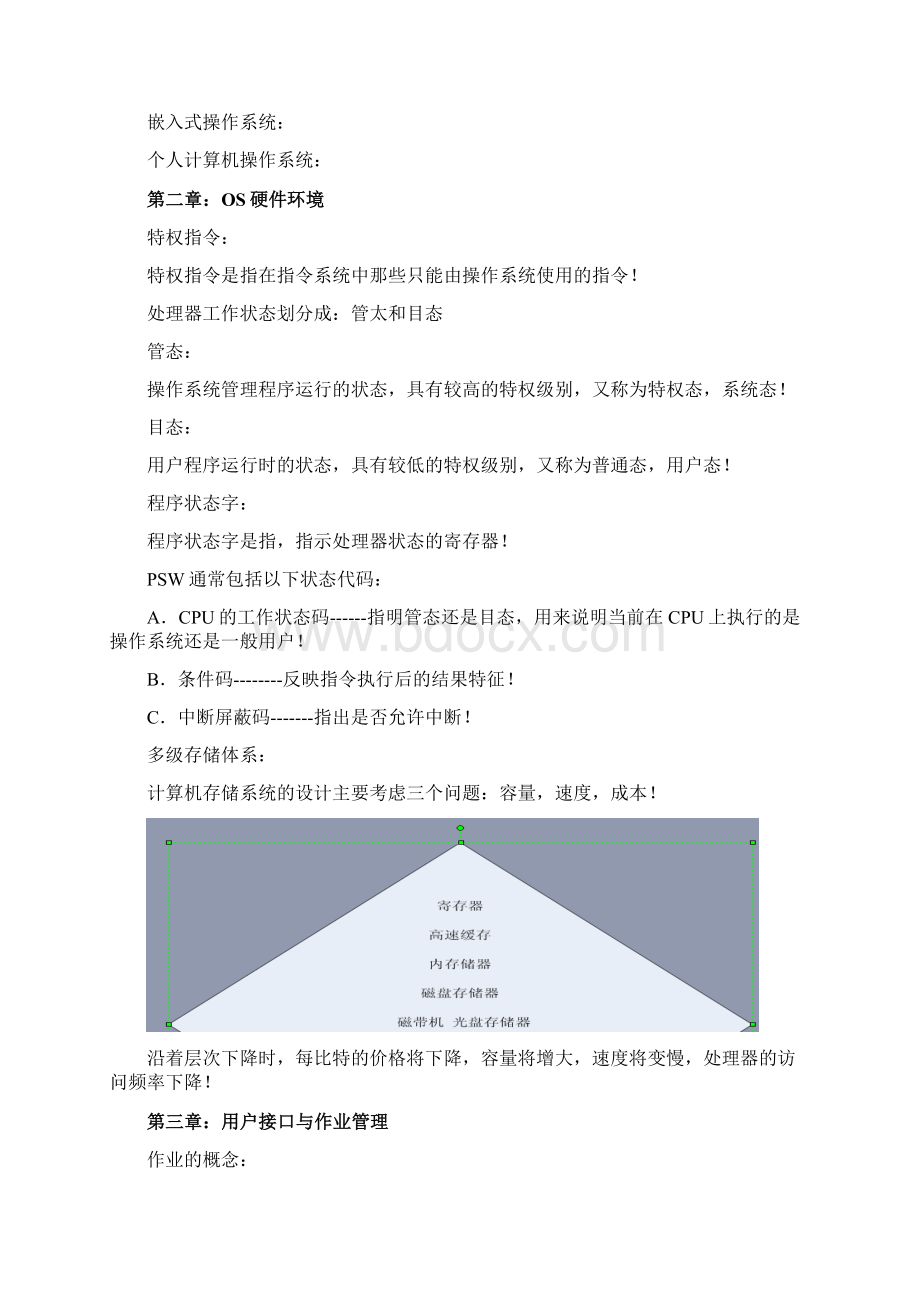 完整word版华中师范大学操作系统总结.docx_第2页