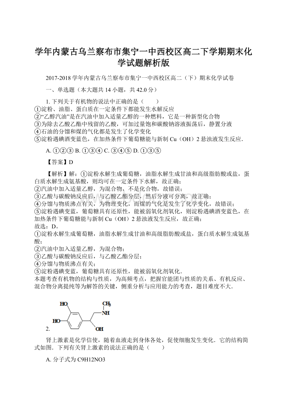 学年内蒙古乌兰察布市集宁一中西校区高二下学期期末化学试题解析版Word文件下载.docx_第1页