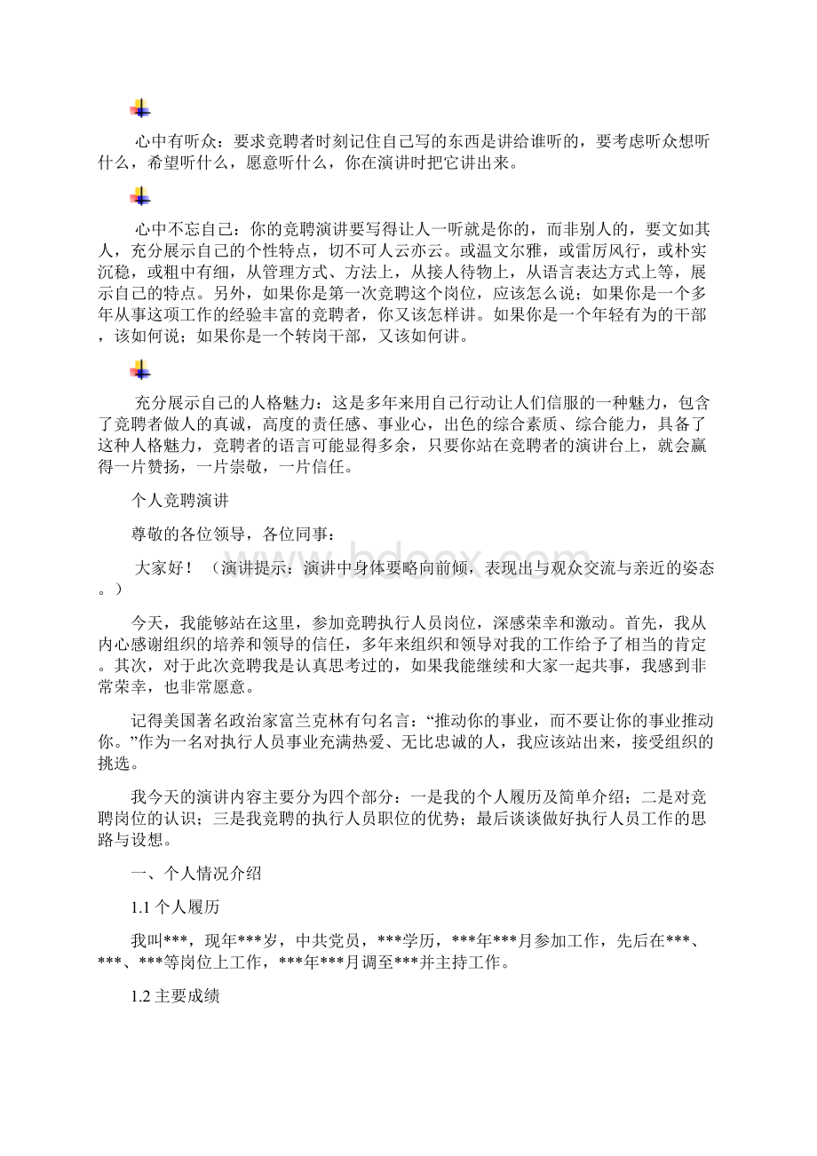 执行人员岗位竞聘演讲范文汇报报告范文Word文件下载.docx_第3页