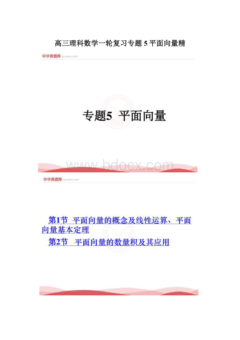 高三理科数学一轮复习专题5平面向量精Word文档格式.docx