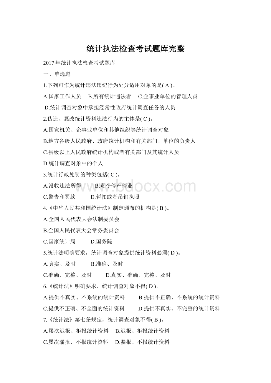 统计执法检查考试题库完整Word文档格式.docx