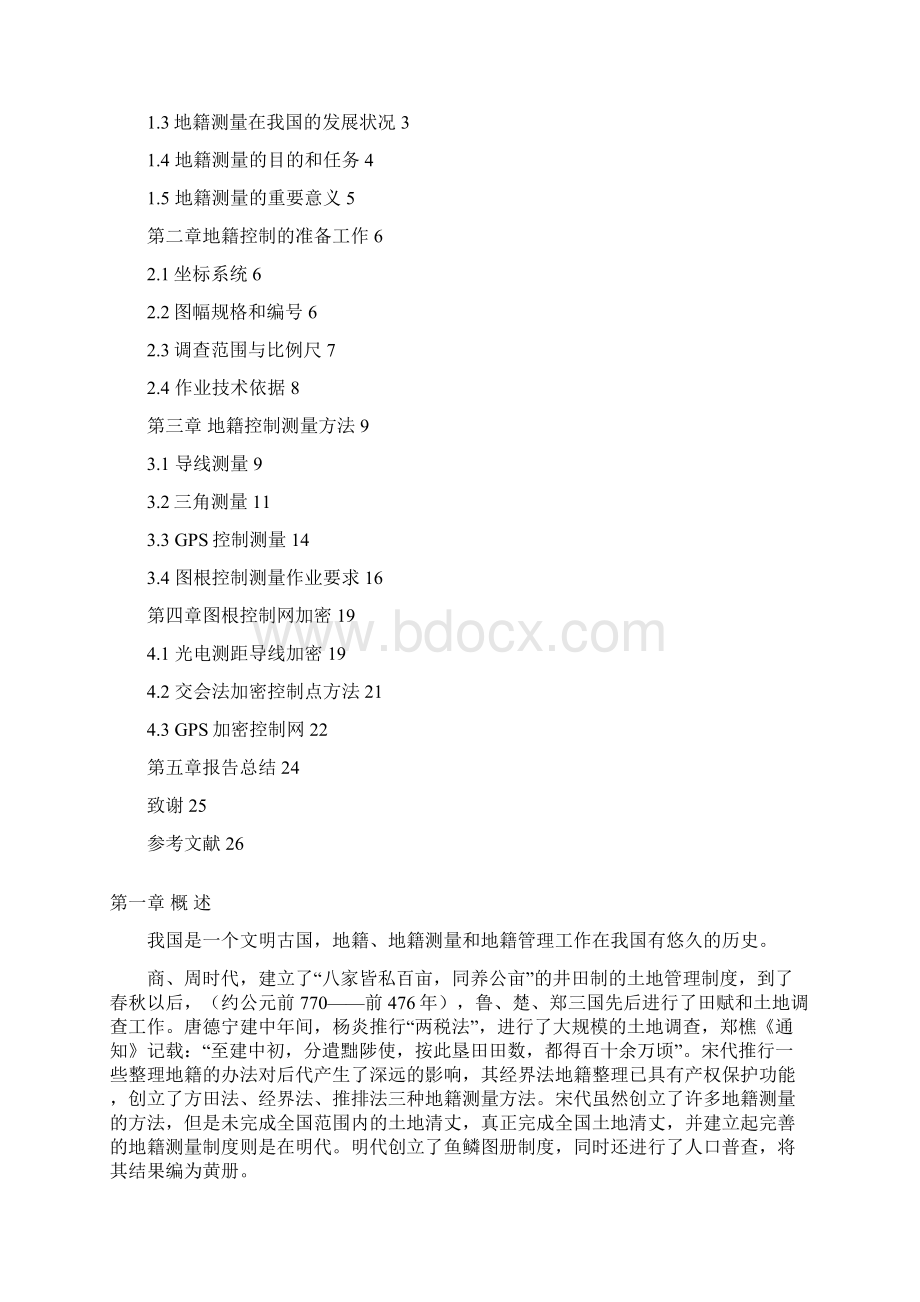 工程测量专业实习报告地籍控制方法及应用.docx_第2页