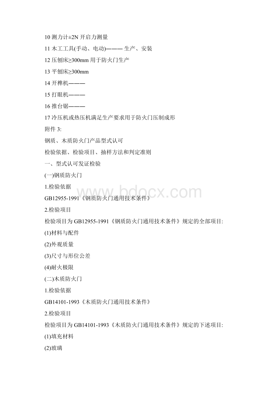 钢质防火门技术标准Word下载.docx_第3页
