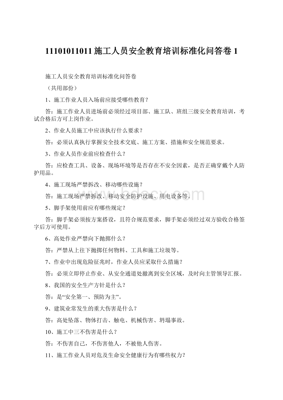 11101011011施工人员安全教育培训标准化问答卷1.docx