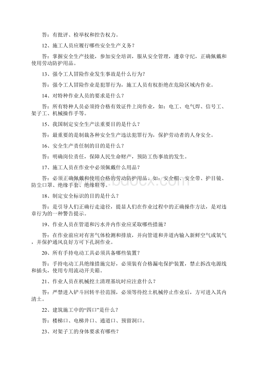 11101011011施工人员安全教育培训标准化问答卷1Word格式文档下载.docx_第2页