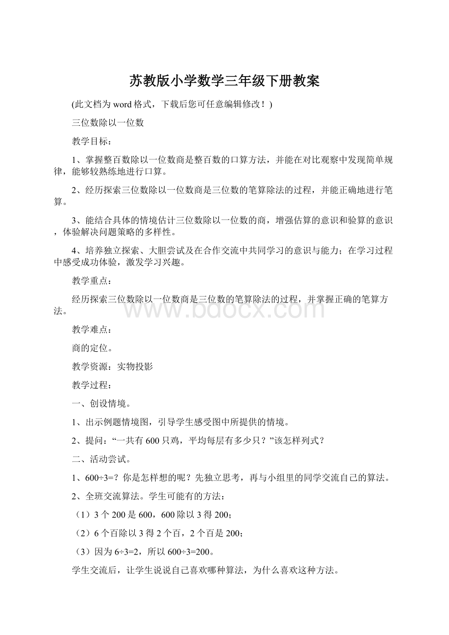 苏教版小学数学三年级下册教案Word下载.docx