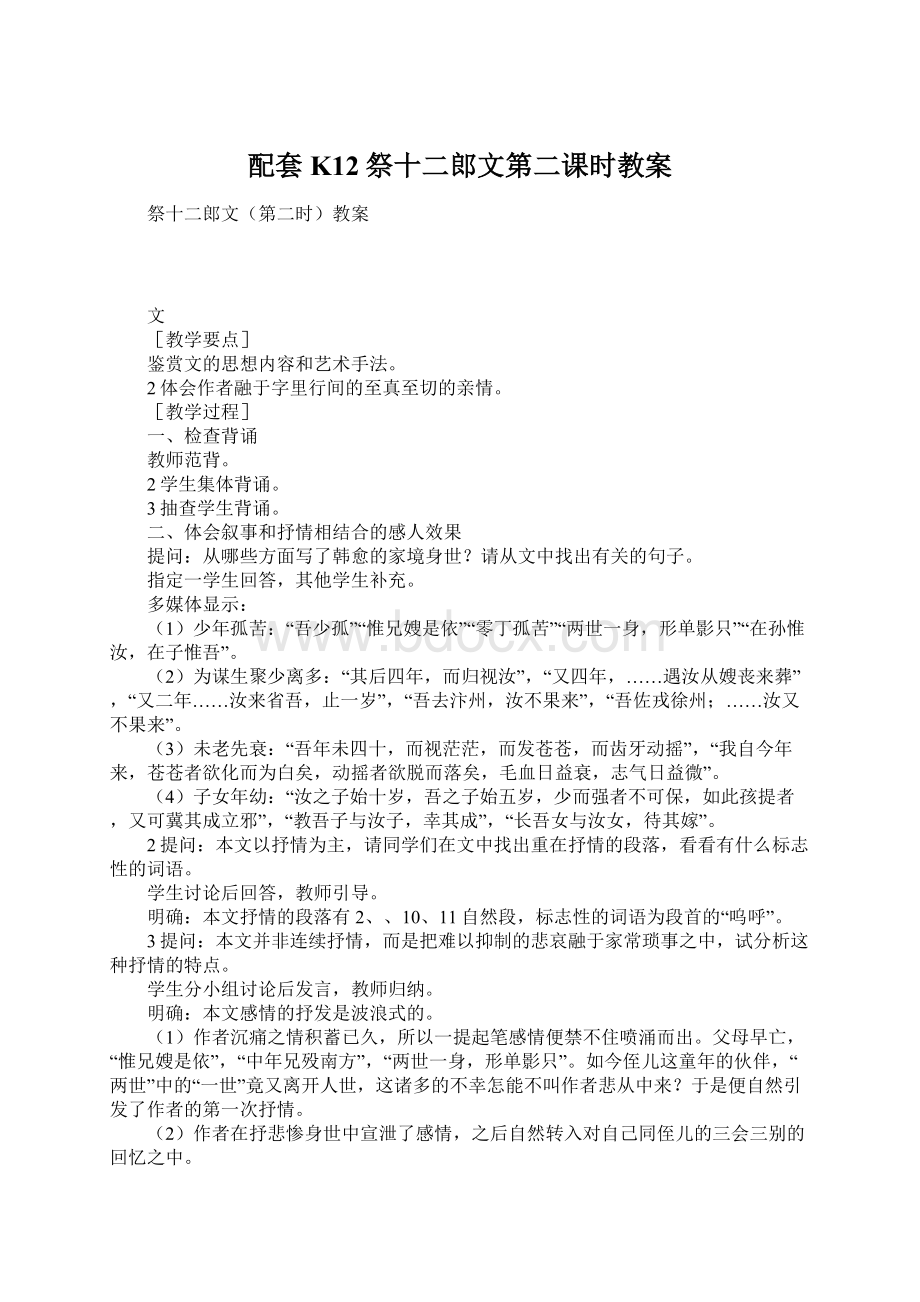 配套K12祭十二郎文第二课时教案Word文档下载推荐.docx