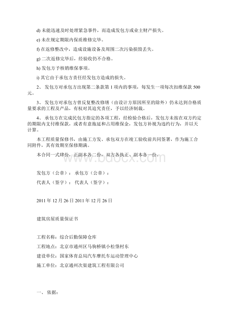 仓库工程房屋建筑工程质量保修书Word文件下载.docx_第3页