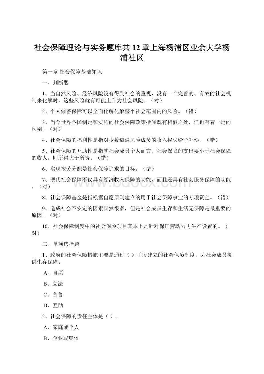 社会保障理论与实务题库共12章上海杨浦区业余大学杨浦社区.docx_第1页