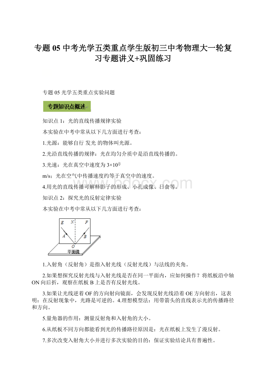 专题05 中考光学五类重点学生版初三中考物理大一轮复习专题讲义+巩固练习.docx