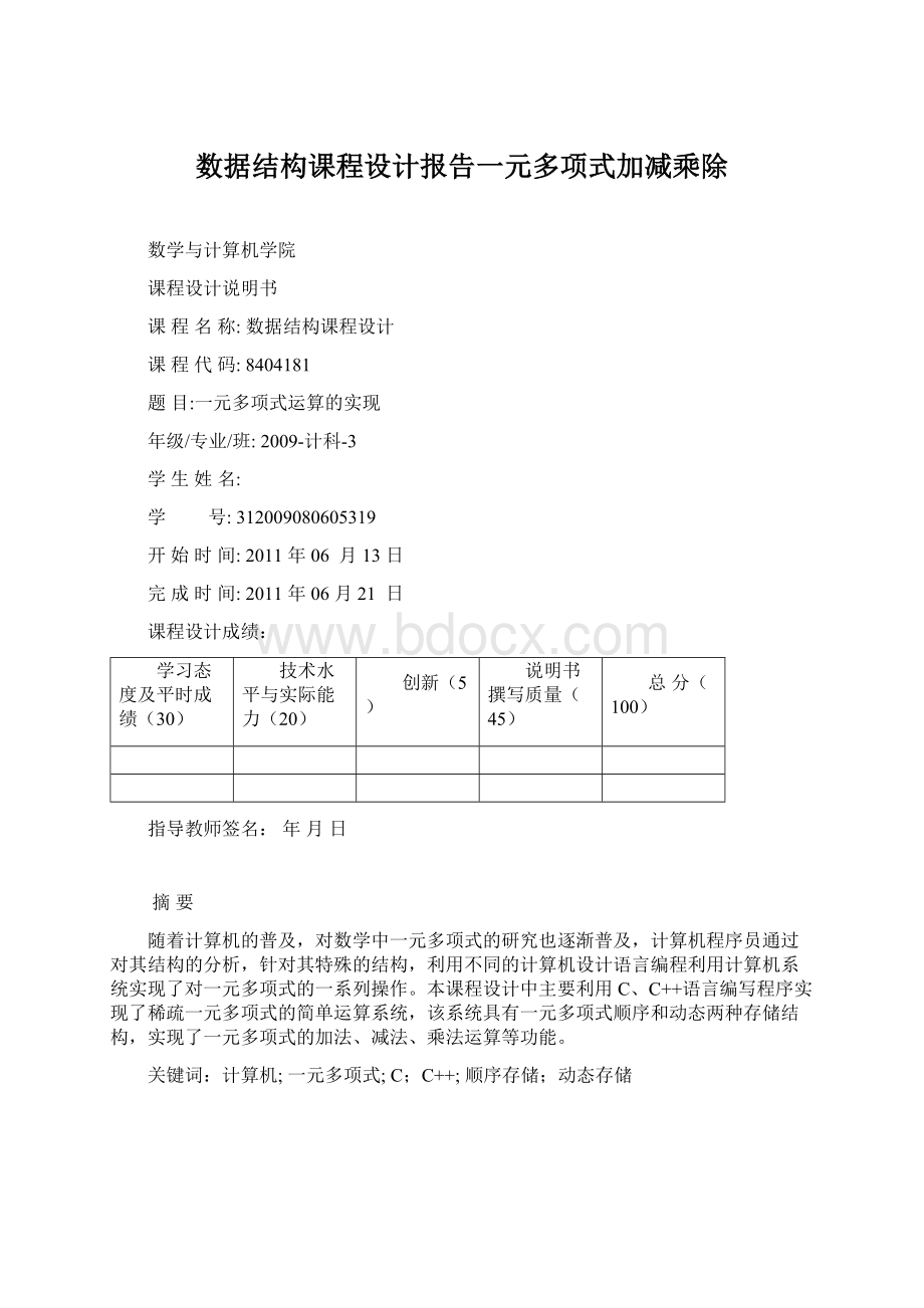 数据结构课程设计报告一元多项式加减乘除文档格式.docx_第1页