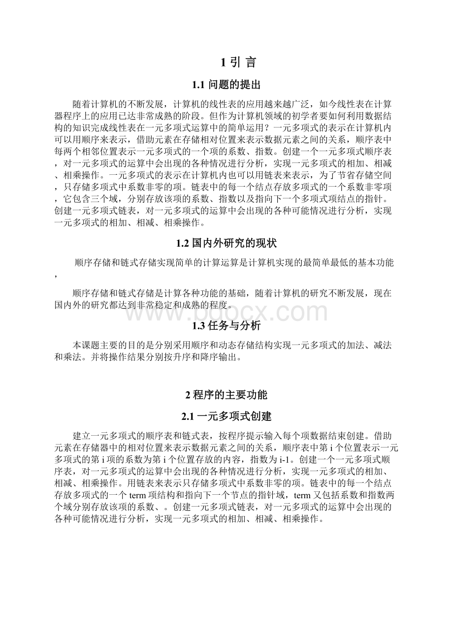 数据结构课程设计报告一元多项式加减乘除文档格式.docx_第2页