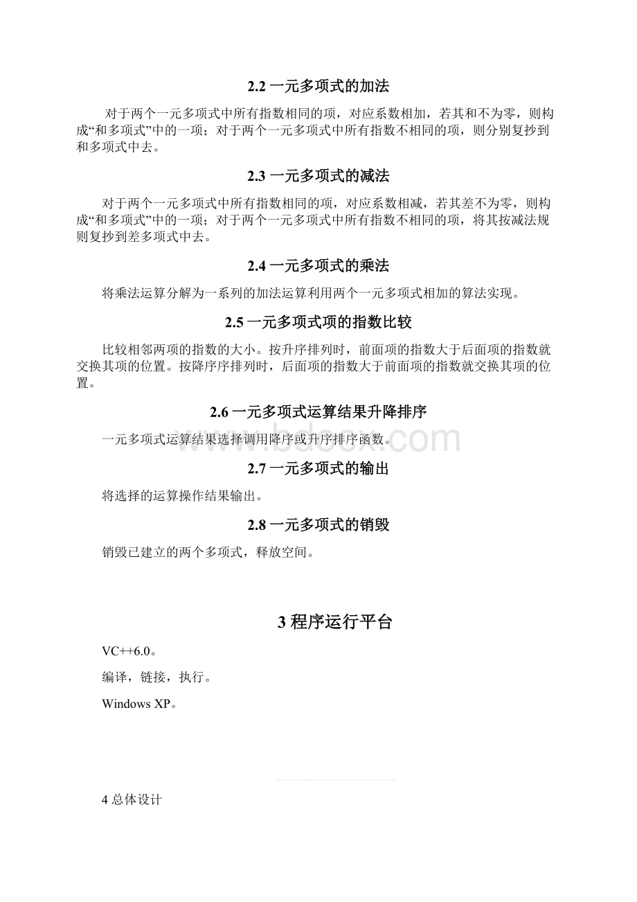 数据结构课程设计报告一元多项式加减乘除文档格式.docx_第3页