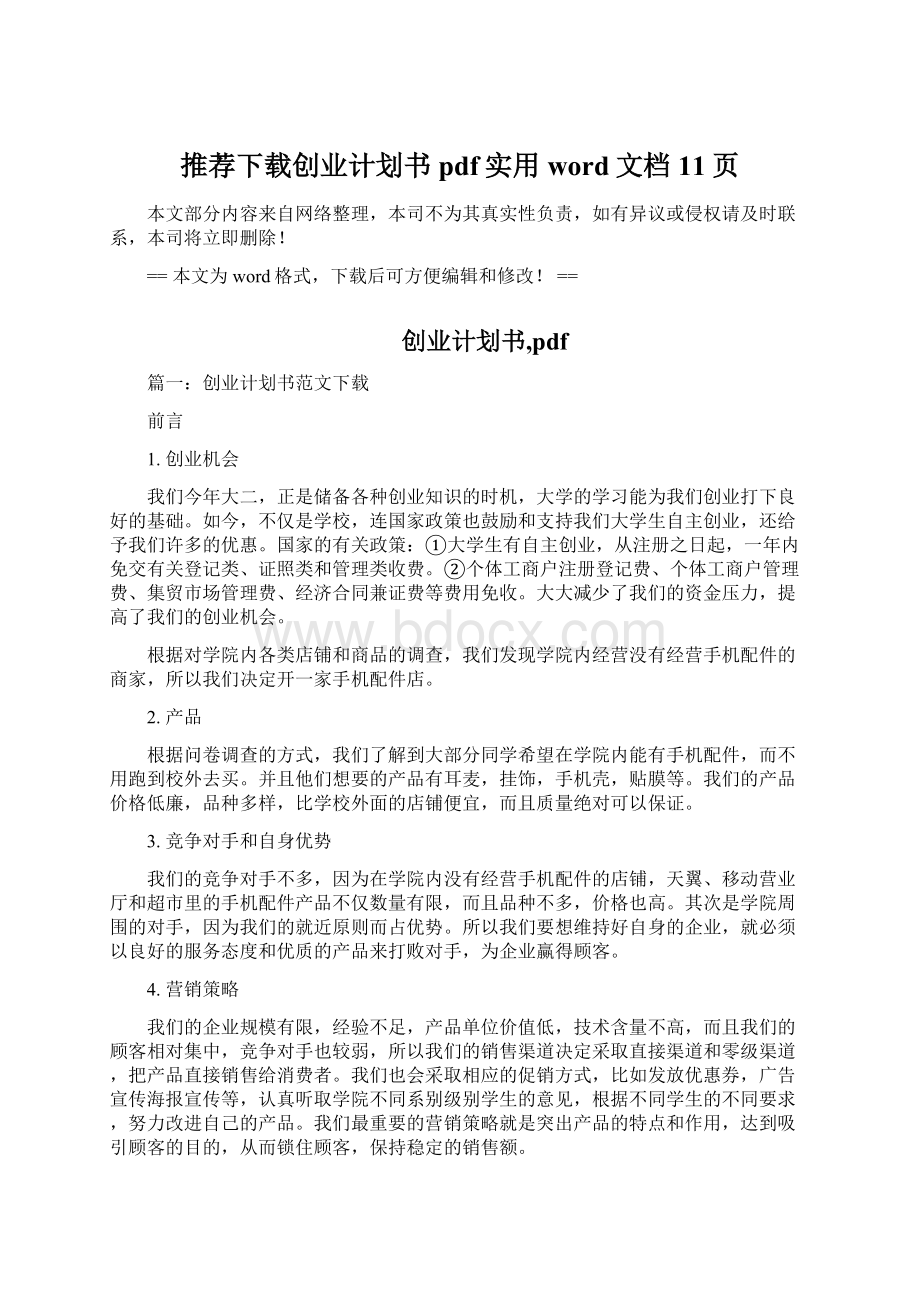 推荐下载创业计划书pdf实用word文档 11页Word下载.docx