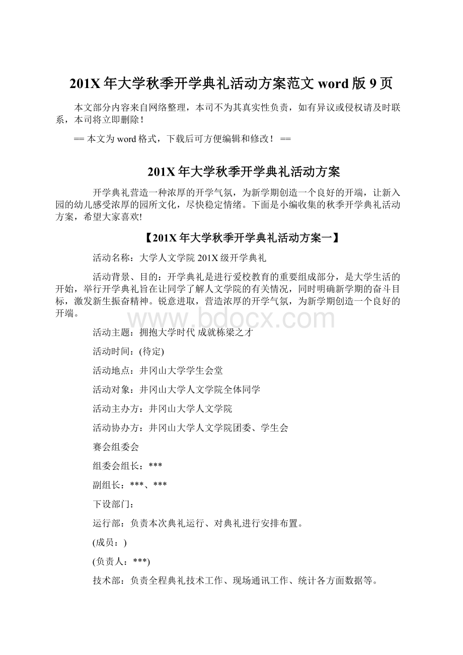 201X年大学秋季开学典礼活动方案范文word版 9页Word文档格式.docx_第1页