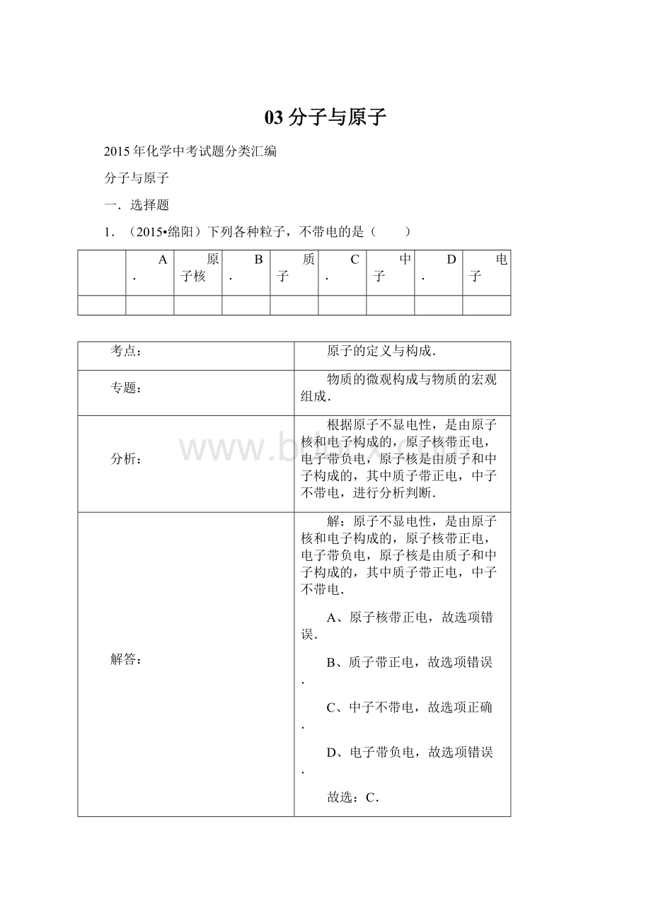 03分子与原子文档格式.docx_第1页