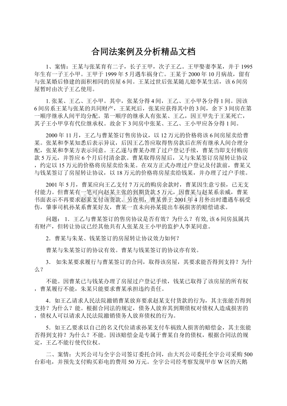 合同法案例及分析精品文档.docx