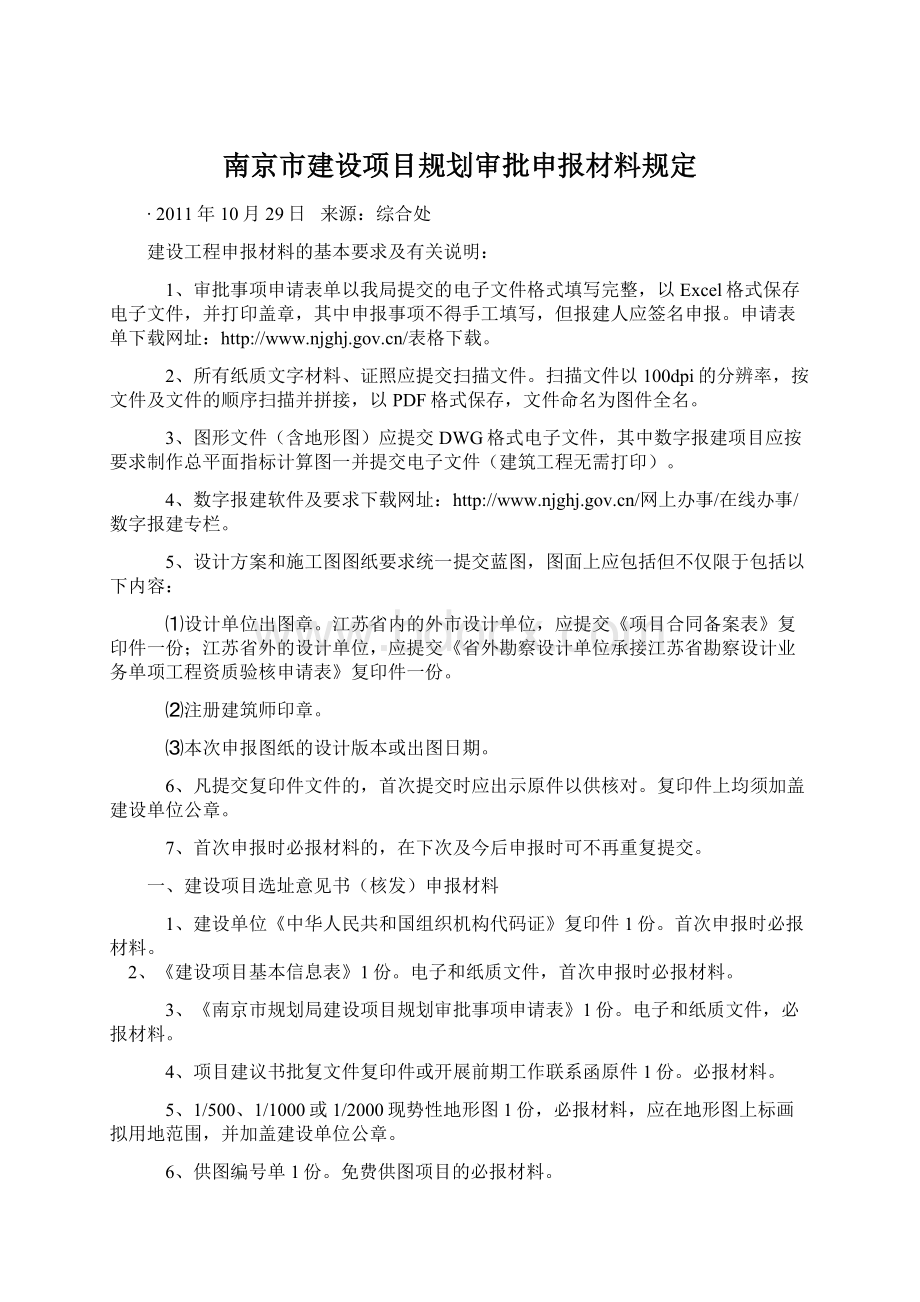 南京市建设项目规划审批申报材料规定.docx_第1页