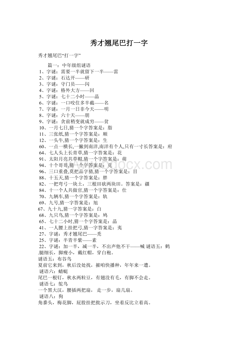 秀才翘尾巴打一字Word文件下载.docx_第1页