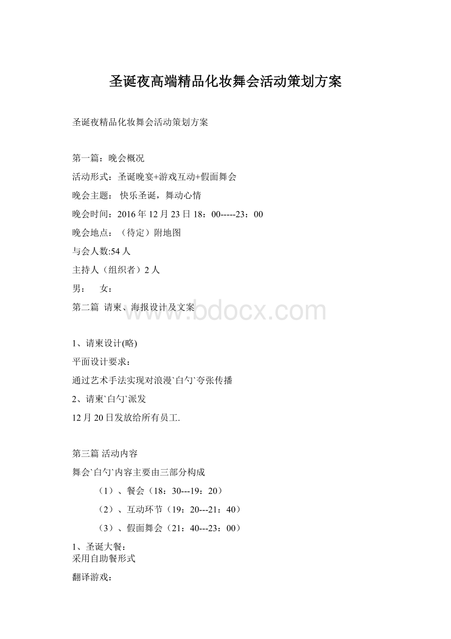 圣诞夜高端精品化妆舞会活动策划方案Word格式.docx_第1页