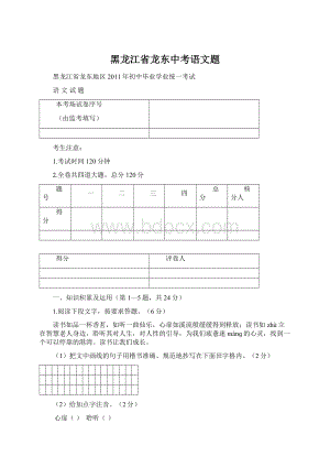 黑龙江省龙东中考语文题Word格式.docx