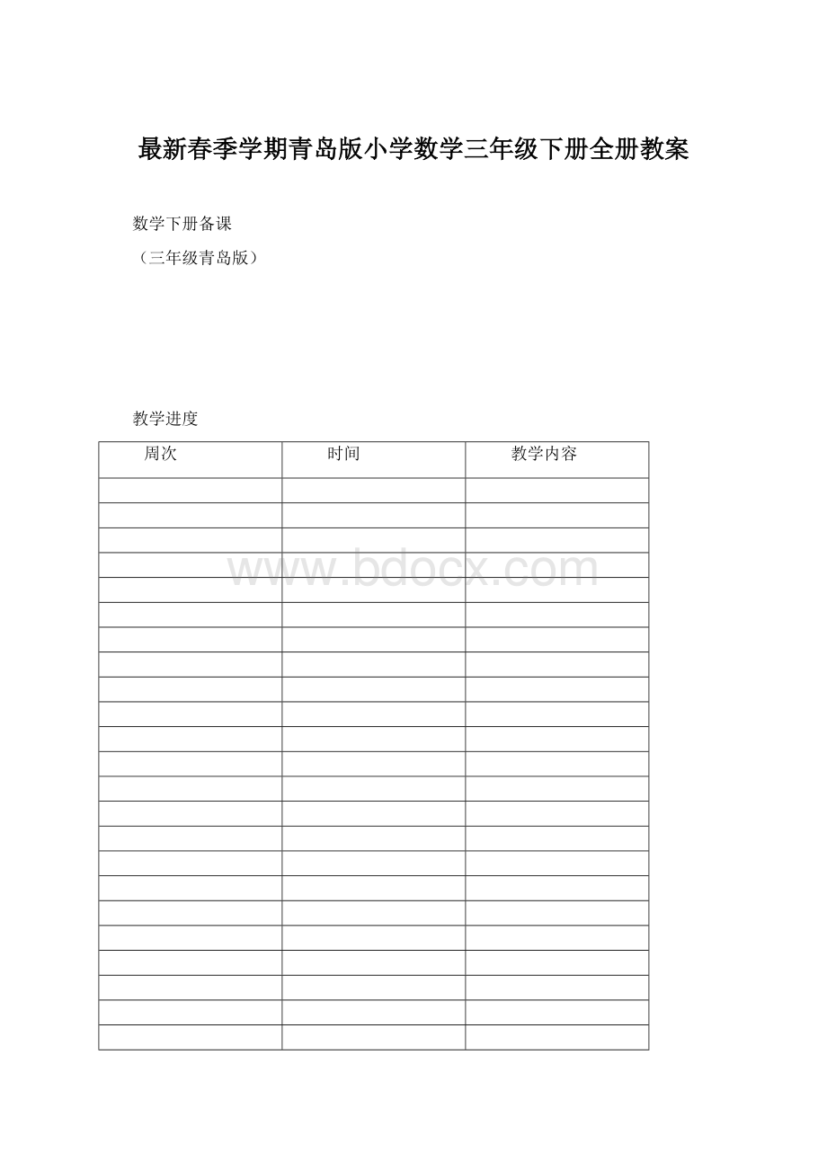 最新春季学期青岛版小学数学三年级下册全册教案Word格式文档下载.docx_第1页