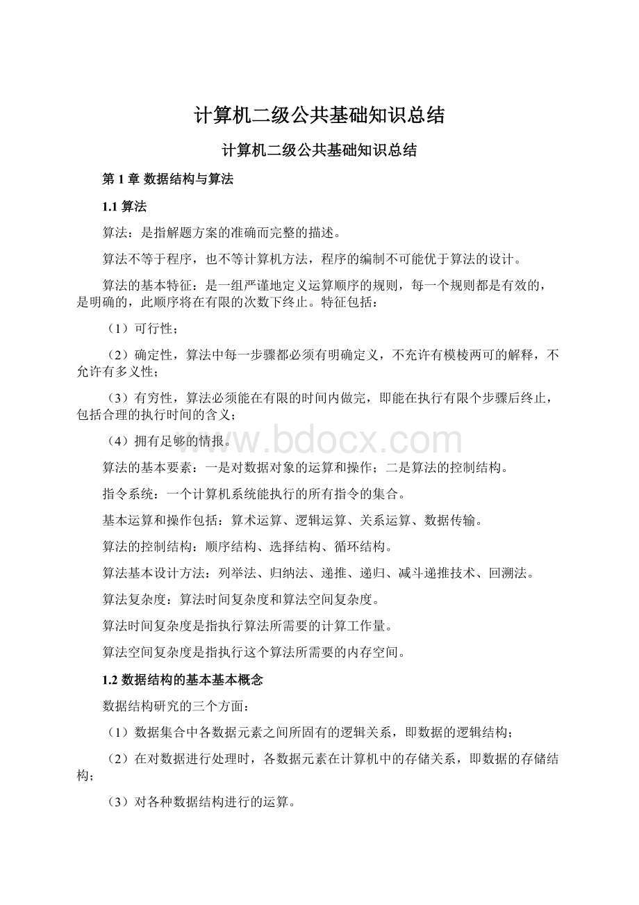 计算机二级公共基础知识总结Word文档下载推荐.docx_第1页