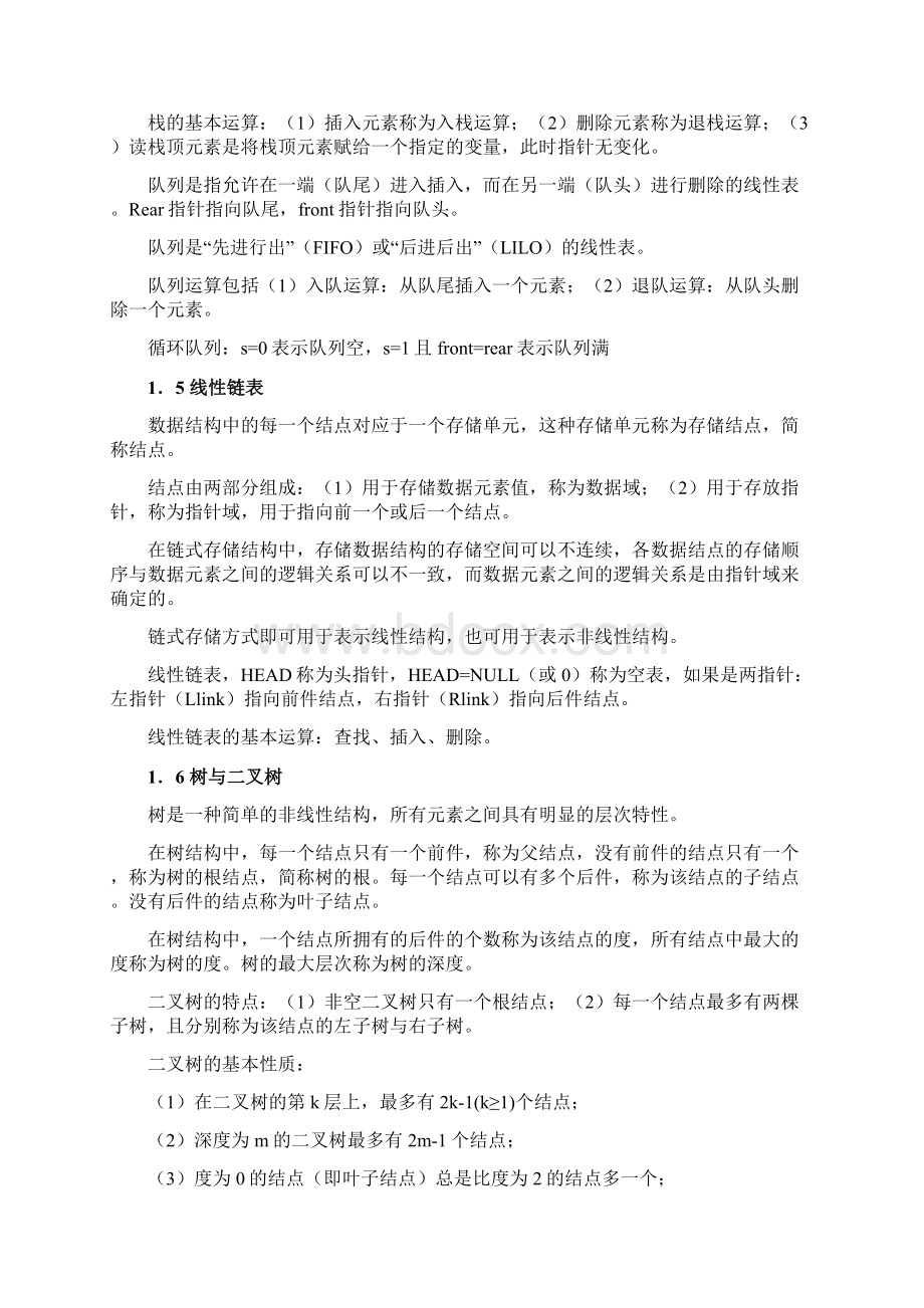 计算机二级公共基础知识总结Word文档下载推荐.docx_第3页