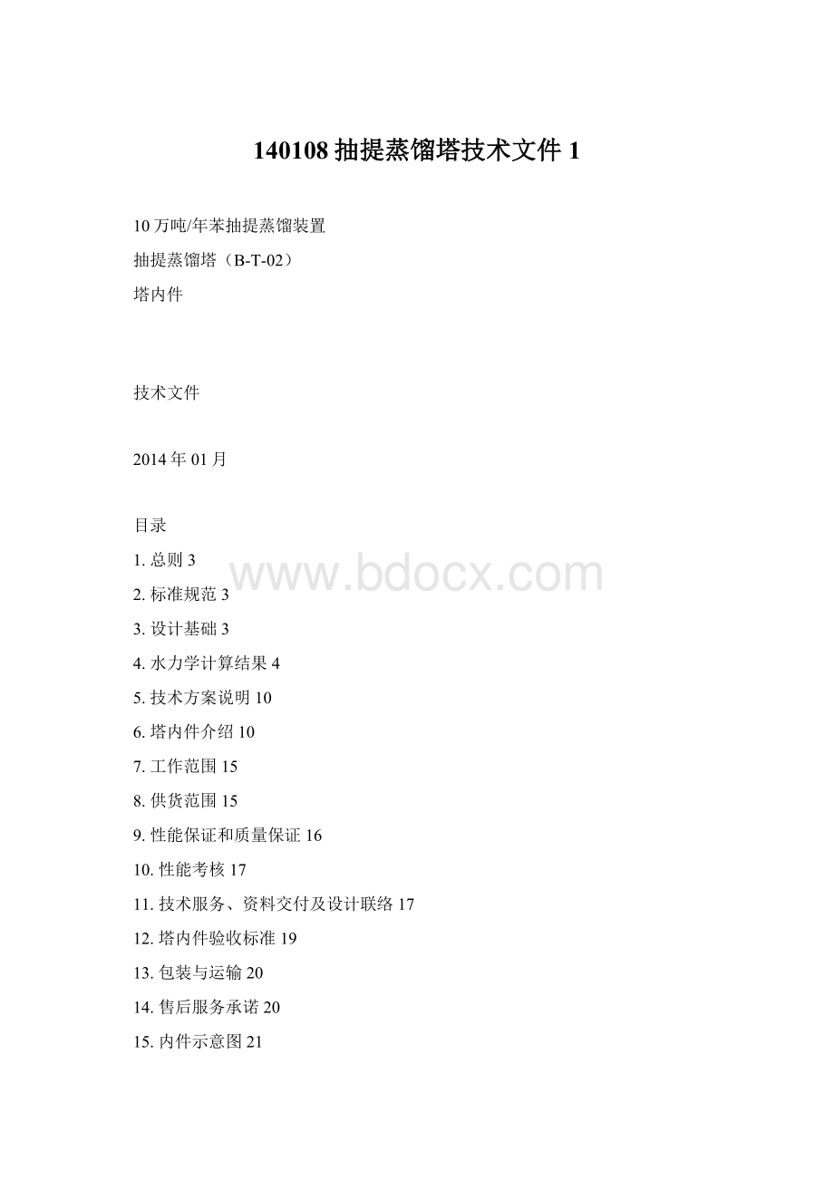 140108抽提蒸馏塔技术文件1Word格式文档下载.docx