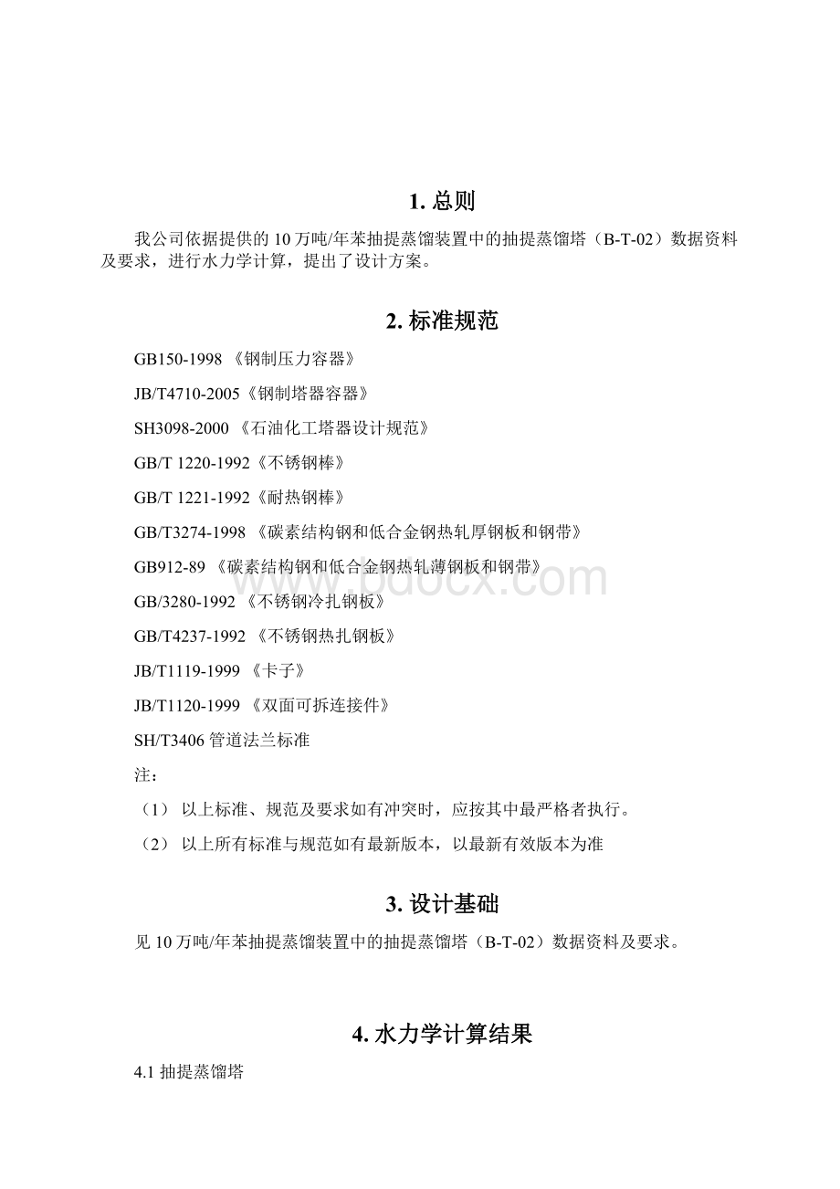 140108抽提蒸馏塔技术文件1Word格式文档下载.docx_第2页