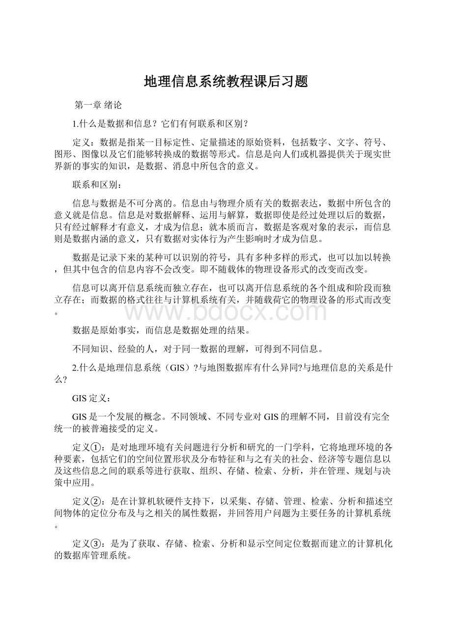 地理信息系统教程课后习题.docx_第1页