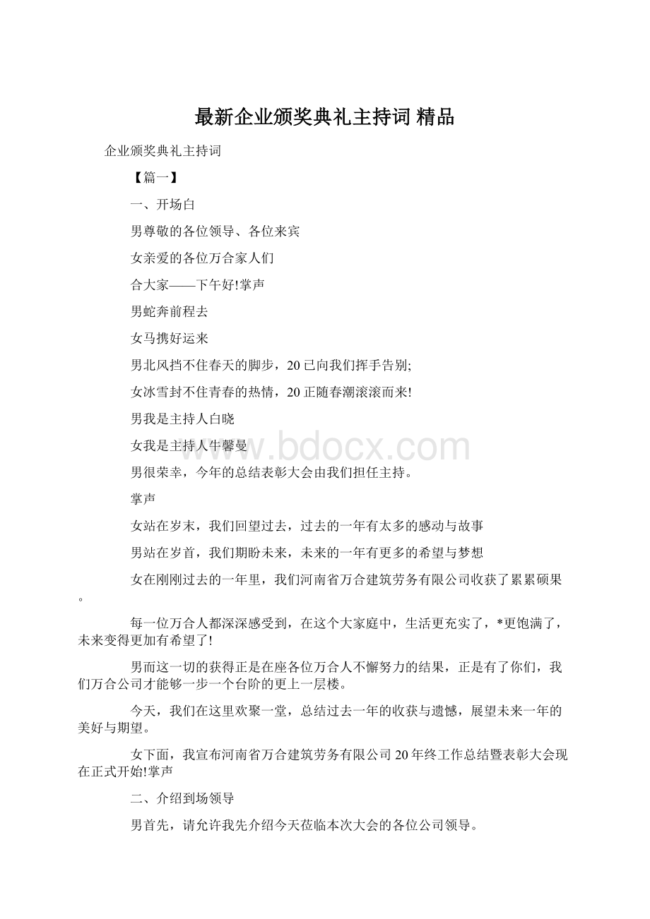 最新企业颁奖典礼主持词 精品.docx_第1页