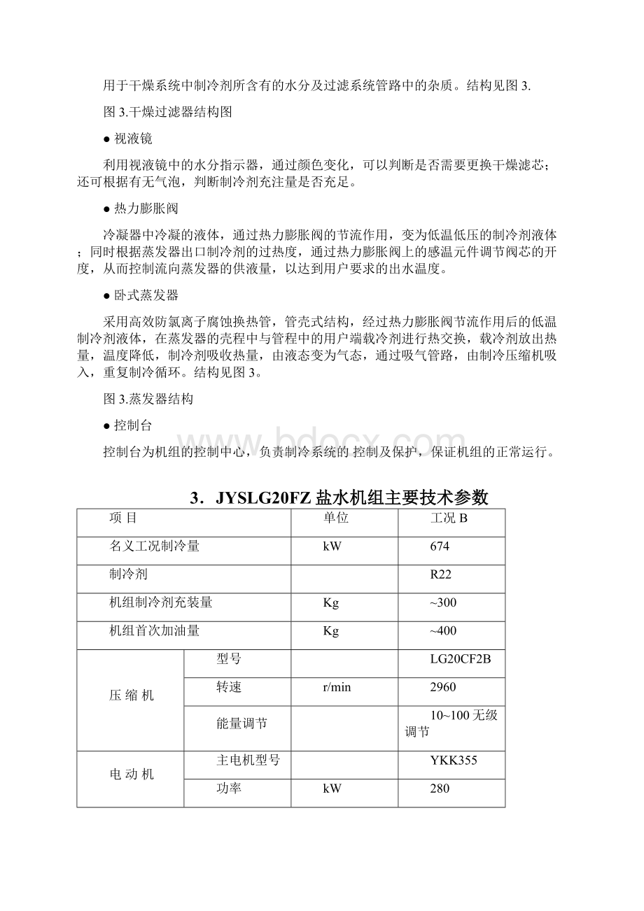 盐水机组使用说明书Word文档下载推荐.docx_第3页