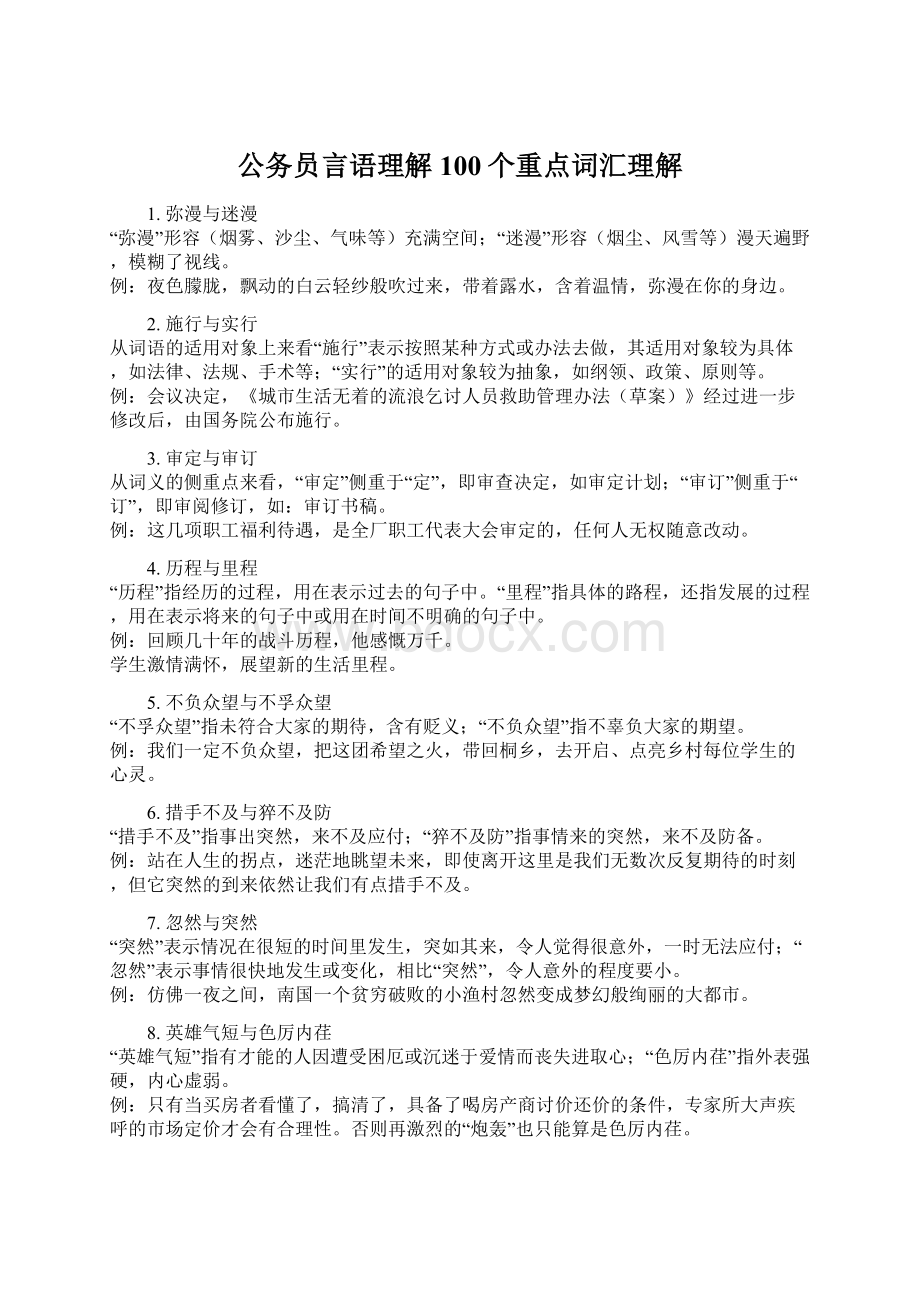 公务员言语理解100个重点词汇理解Word文件下载.docx