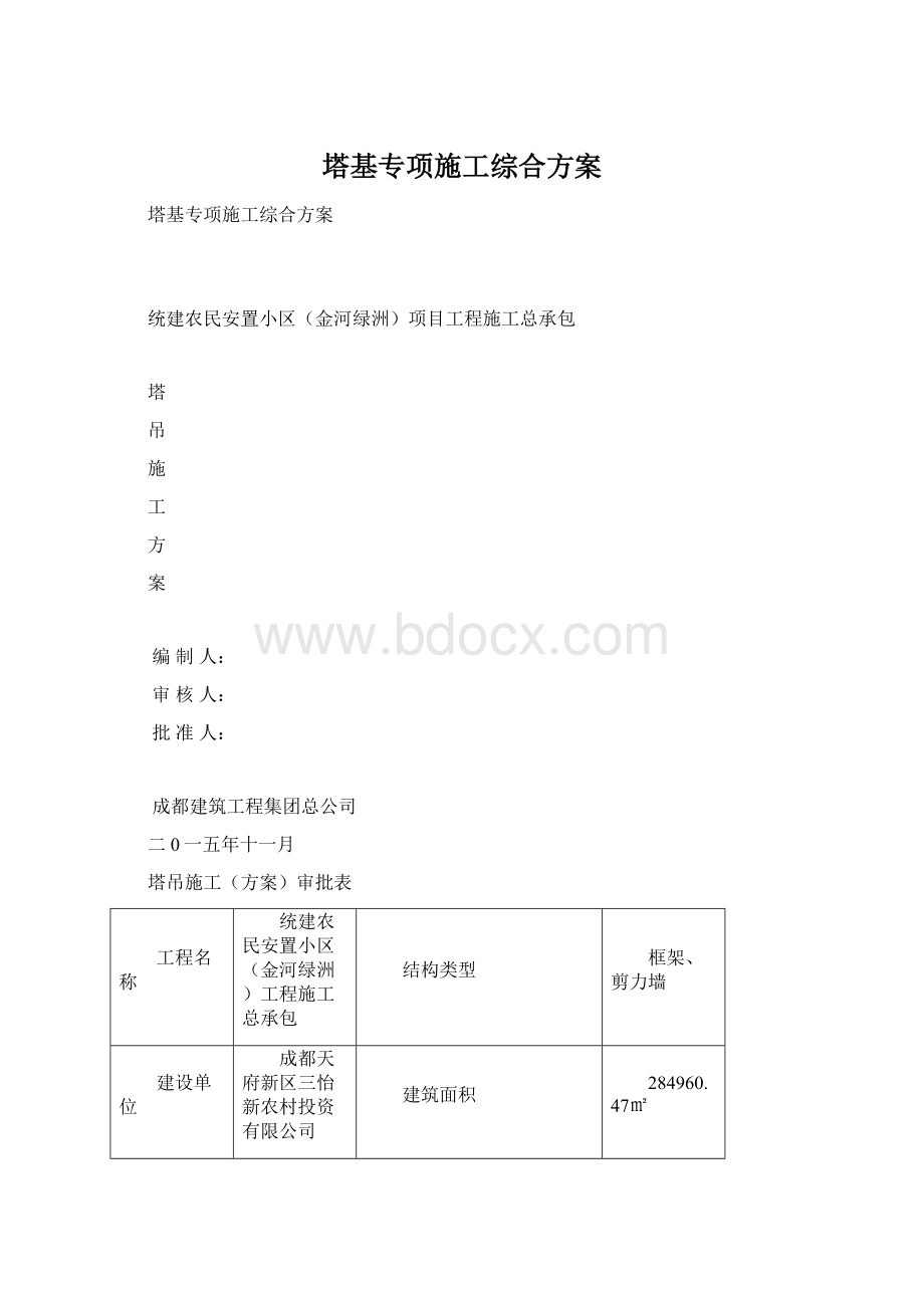 塔基专项施工综合方案Word下载.docx